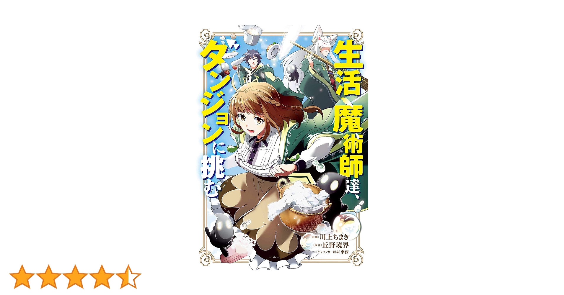 生活魔術師達、ダンジョンに挑む 1巻 (LINEコミックス) | 川上